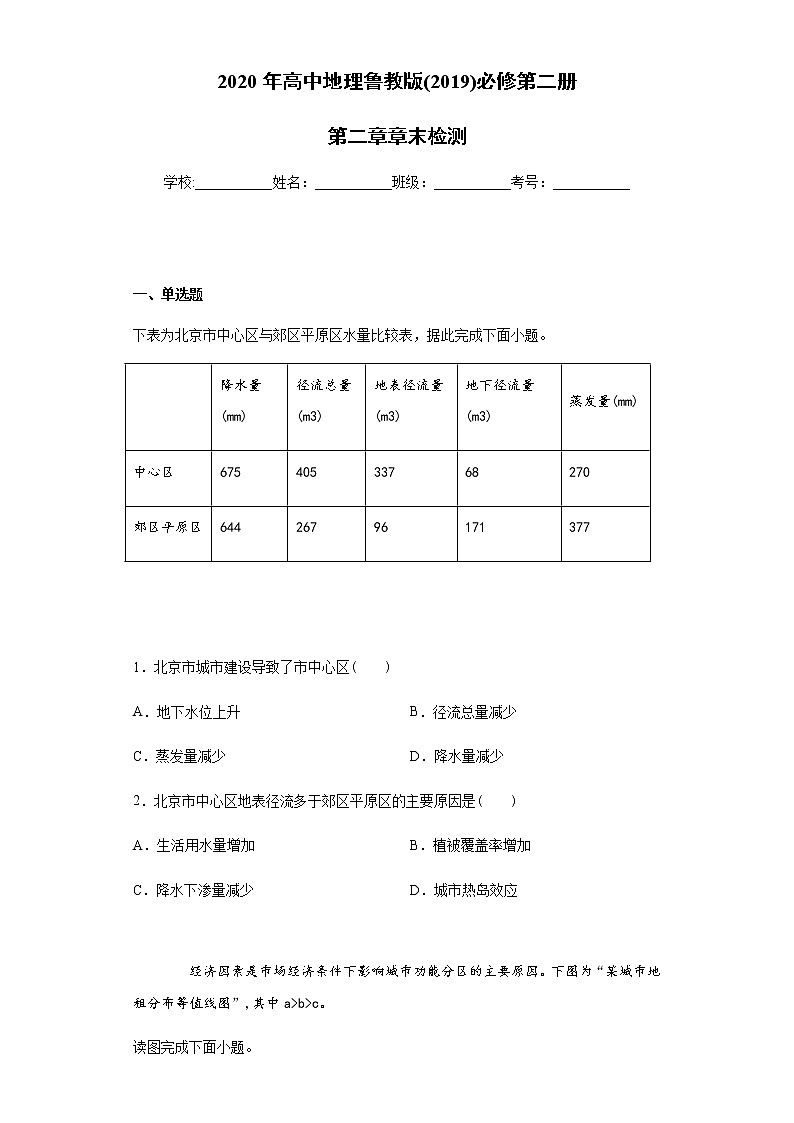2020年高中地理魯教版(2019)必修第二冊(cè)第二章章末檢測(cè)(含解析)第1頁(yè)