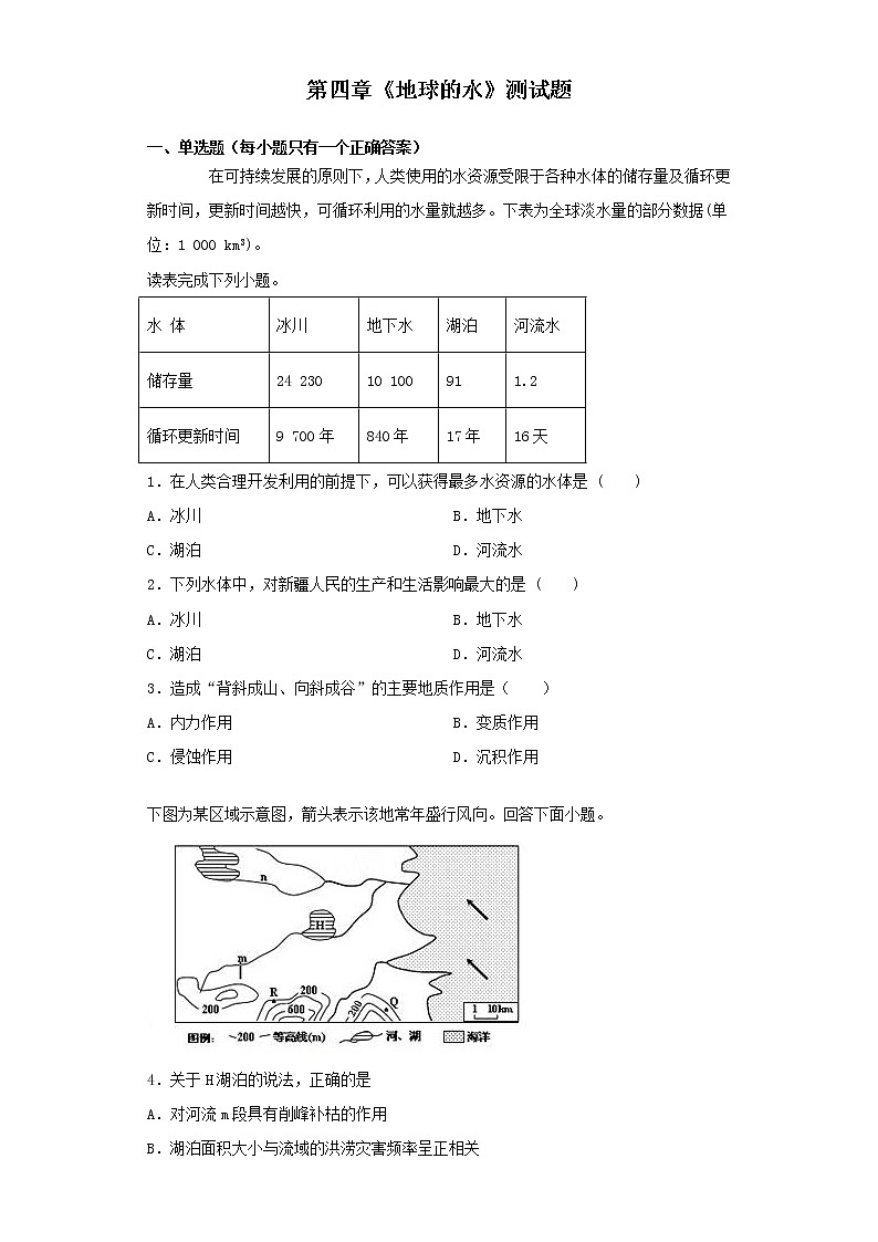 湘教版(2019)地理必修一第四章《地球的水》测试题第1页