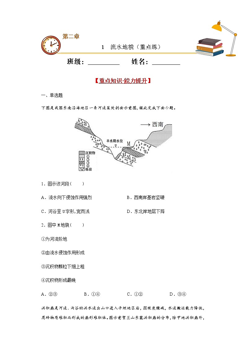 2.1流水地貌(重点练)- 2020-2021学年高一地理十分钟同步课堂专练(新教材湘教必修第一册)第1页