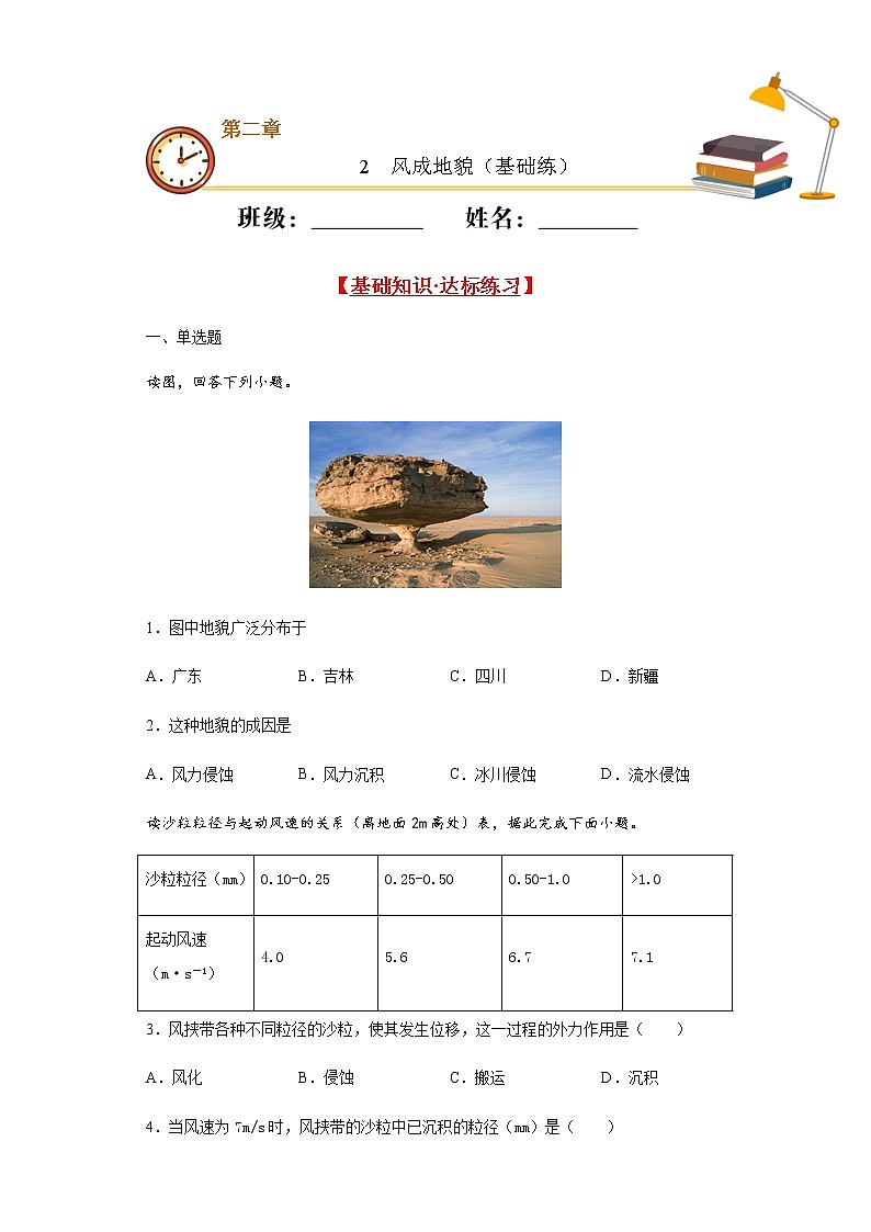 2.2风成地貌(基础练)- 2020-2021学年高一地理十分钟同步课堂专练(新教材湘教必修第一册)第1页