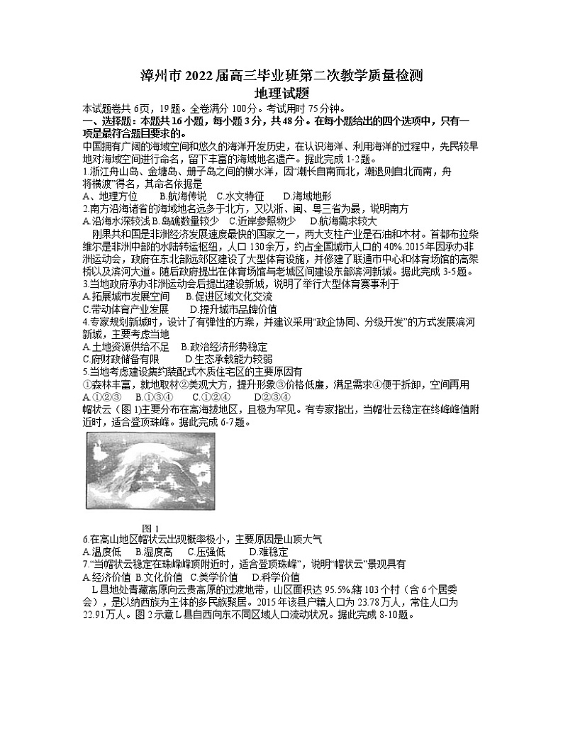 2022届福建省漳州市高三毕业班第二次教学质量检测 地理试题 Word版含答案01