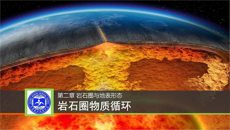2.1 岩石圈物质循环 课件 2021-2022学年高二上学期地理湘教版(2019)选择性必修101