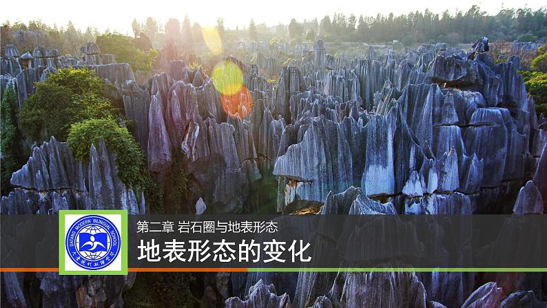 2.2 地表形态的变化-第1课时课件2021-2022学年湘教版(2019)高中地理选择性必修一第2页
