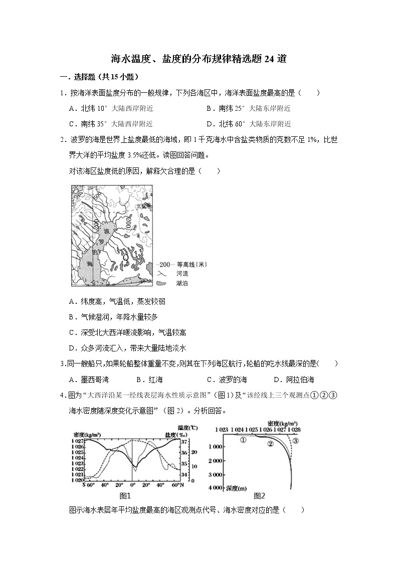 2021-2022学年人教版（2019）高中地理选择性必修1第四章水的运动专练海水温度、盐度的分布规律选题（解析版）01