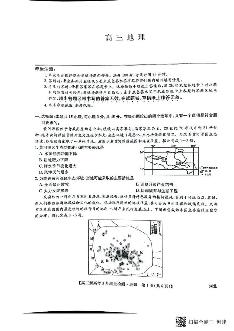 2022河北省九师联盟高三下学期3月质量检测联考（一模）地理试题扫描版含解析01