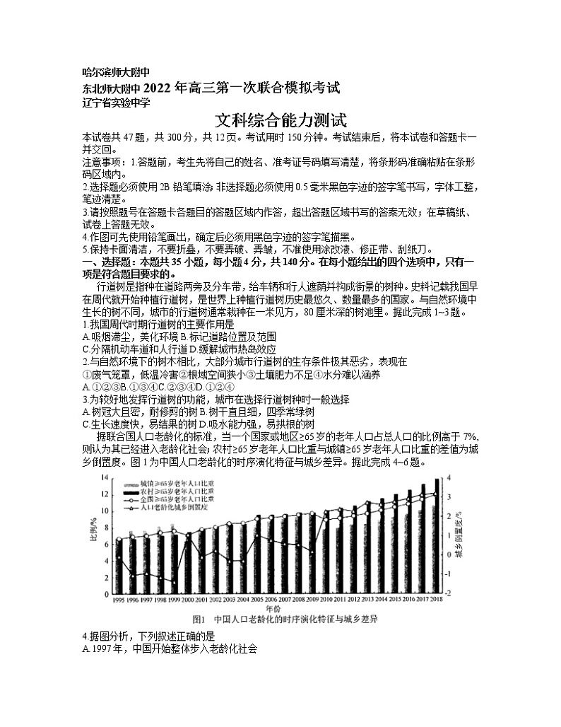 2022东北三省三校高三3月第一次联合模拟考试(一模)文综地理含解析第1页