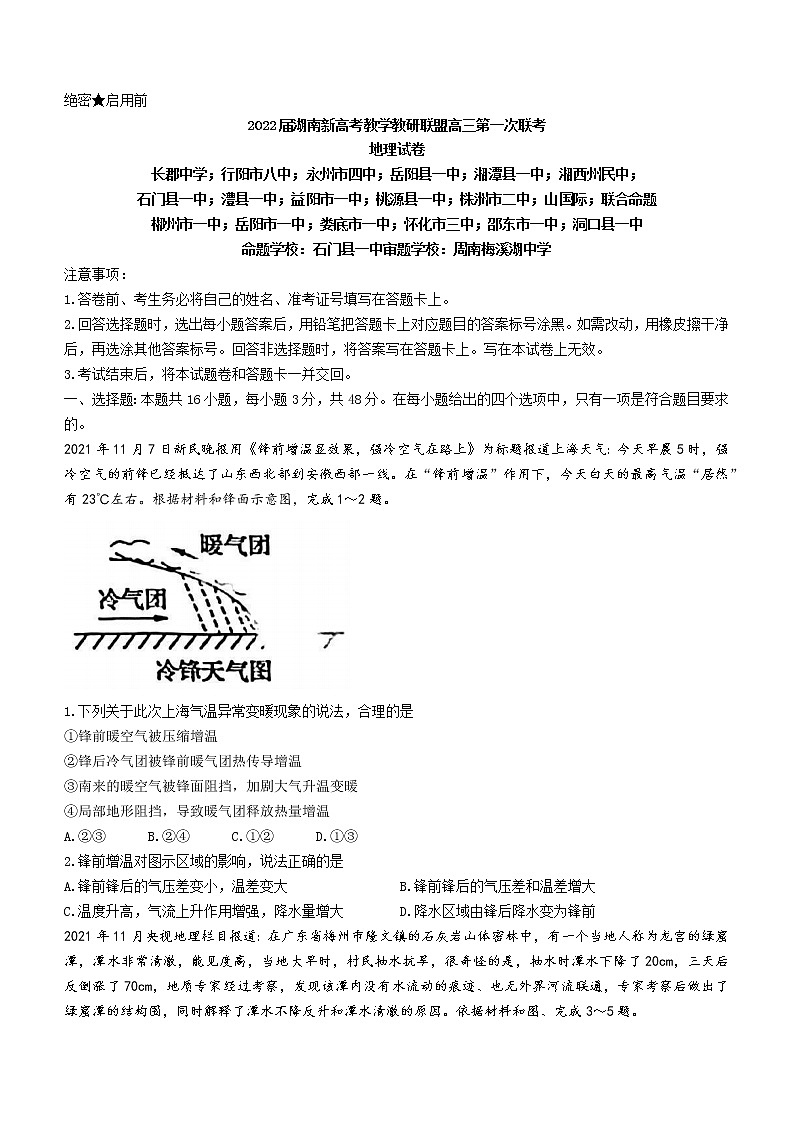 2022屆湖南新高考教學(xué)教研聯(lián)盟高三下學(xué)期第一次聯(lián)考地理試題及答案第1頁
