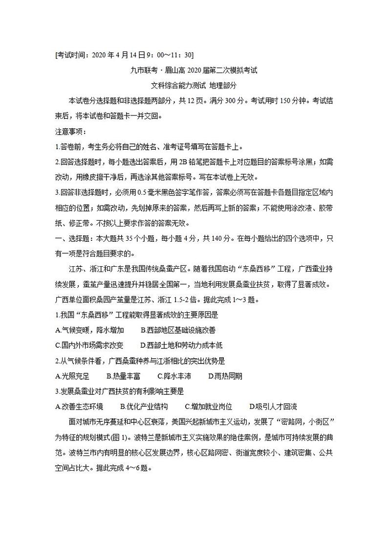 四川省九市联考-眉山2020届高三第二次模拟考试地理试题含答案01