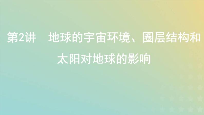 高考地理宇宙中的地球1.2地球的宇宙环境圈层结构和太阳对地球的影响课件+教案01