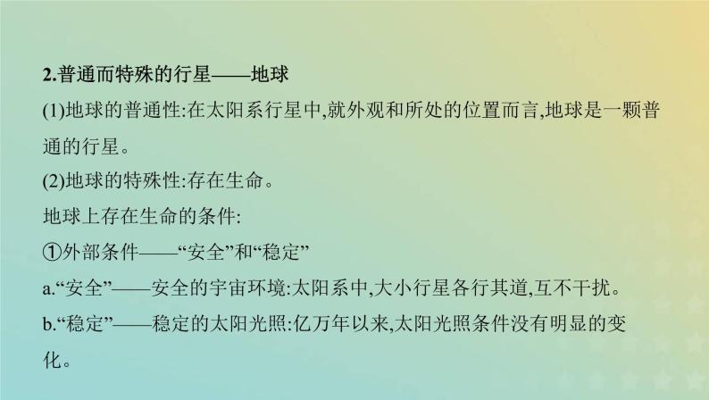 高考地理宇宙中的地球1.2地球的宇宙环境圈层结构和太阳对地球的影响课件+教案06