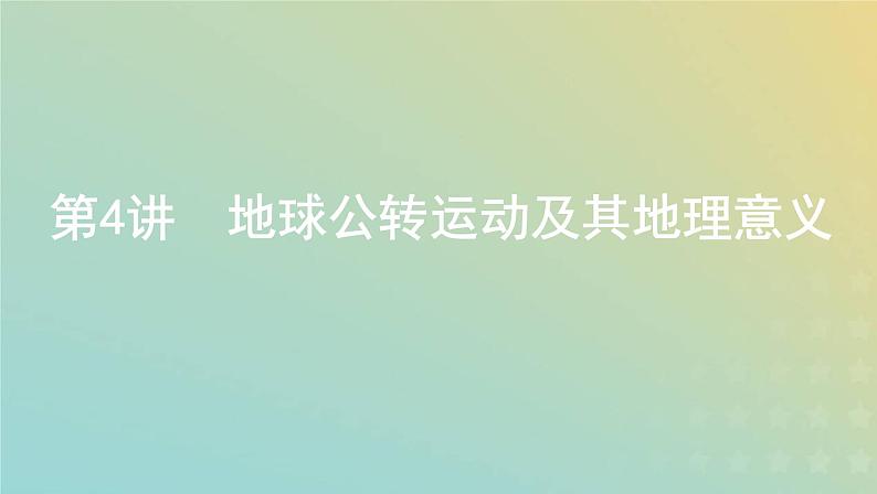 高考地理宇宙中的地球1.4地球公转运动及其地理意义课件+教案01