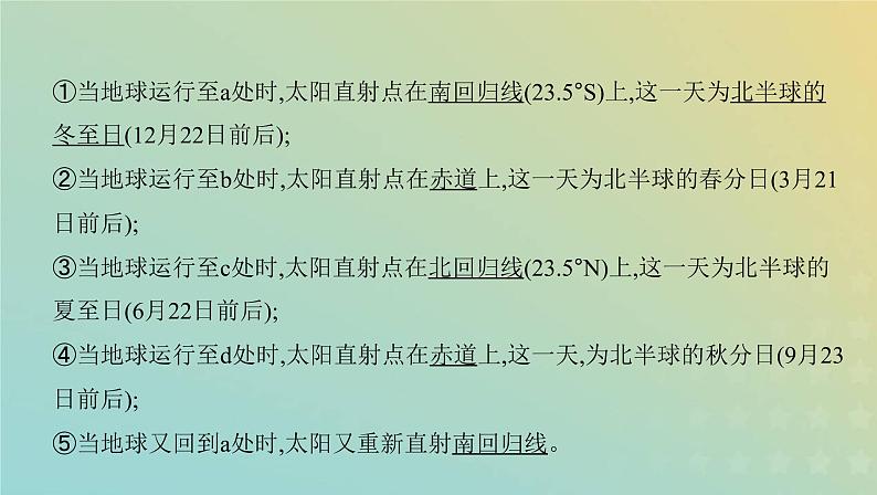 高考地理宇宙中的地球1.4地球公转运动及其地理意义课件+教案07