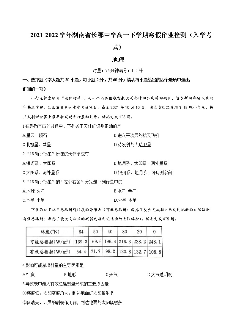 湖南省长郡中学2021-2022学年高一下学期寒假作业检测（入学考试）地理试题含答案01
