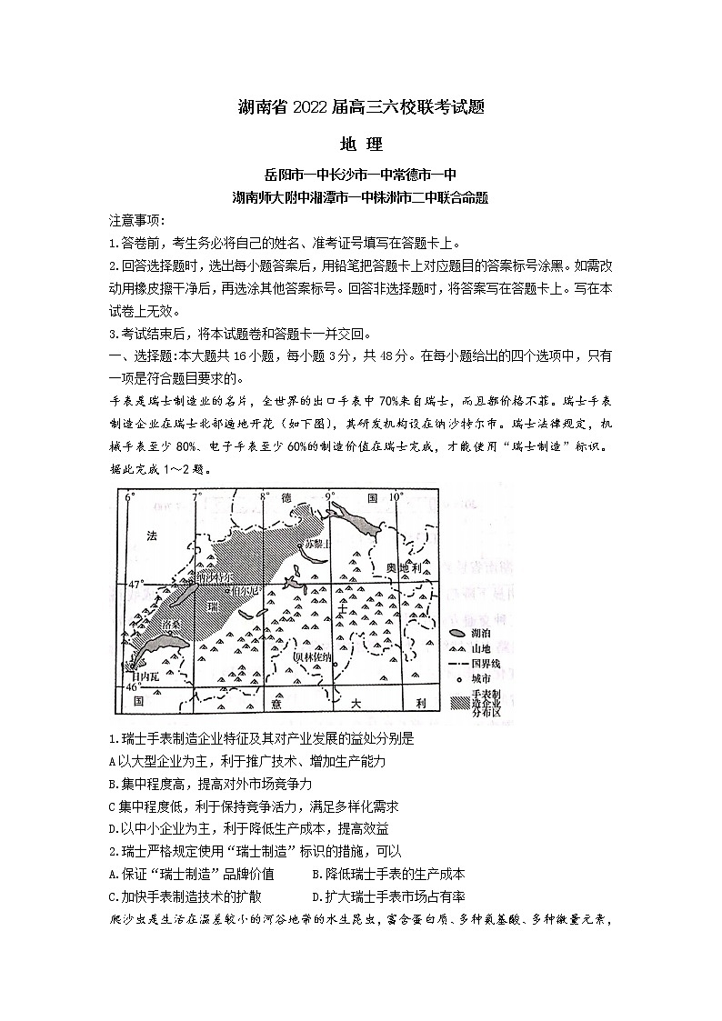 2022届湖南省六校高三下学期2月联考地理试题含答案01