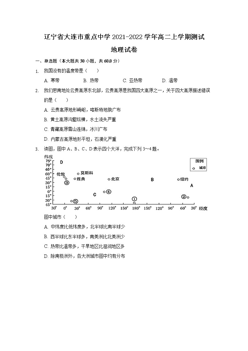 2021-2022学年辽宁省大连市重点中学高二上学期测试地理试题解析版01