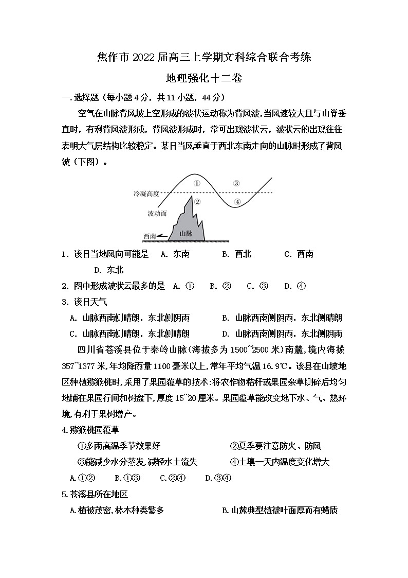 2022届河南省焦作市高三上学期文科综合联合考练地理强化十二卷含解析第1页