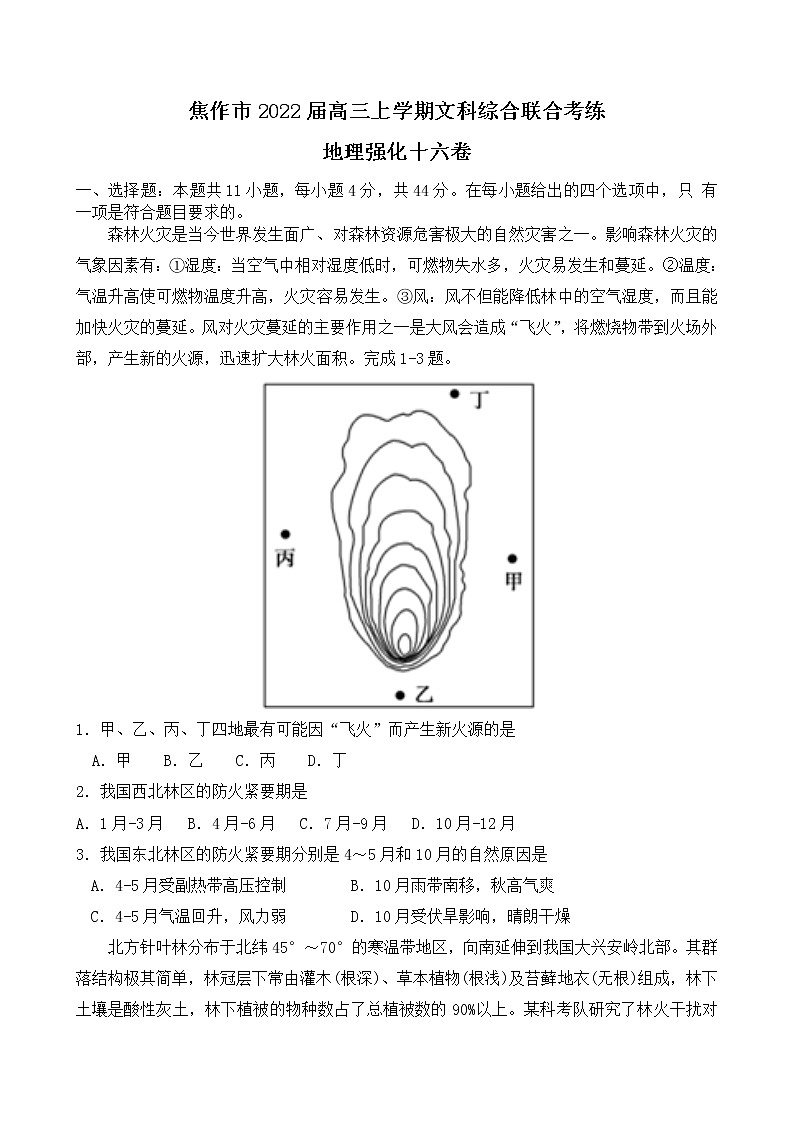2022届河南省焦作市高三上学期文科综合联合考练地理强化十六卷含解析第1页