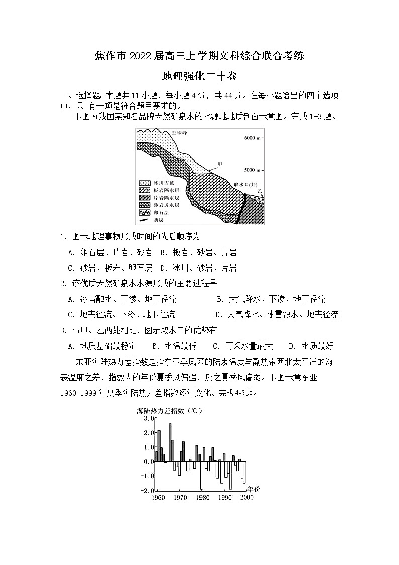 2022届河南省焦作市高三上学期文科综合联合考练地理强化二十卷含解析第1页