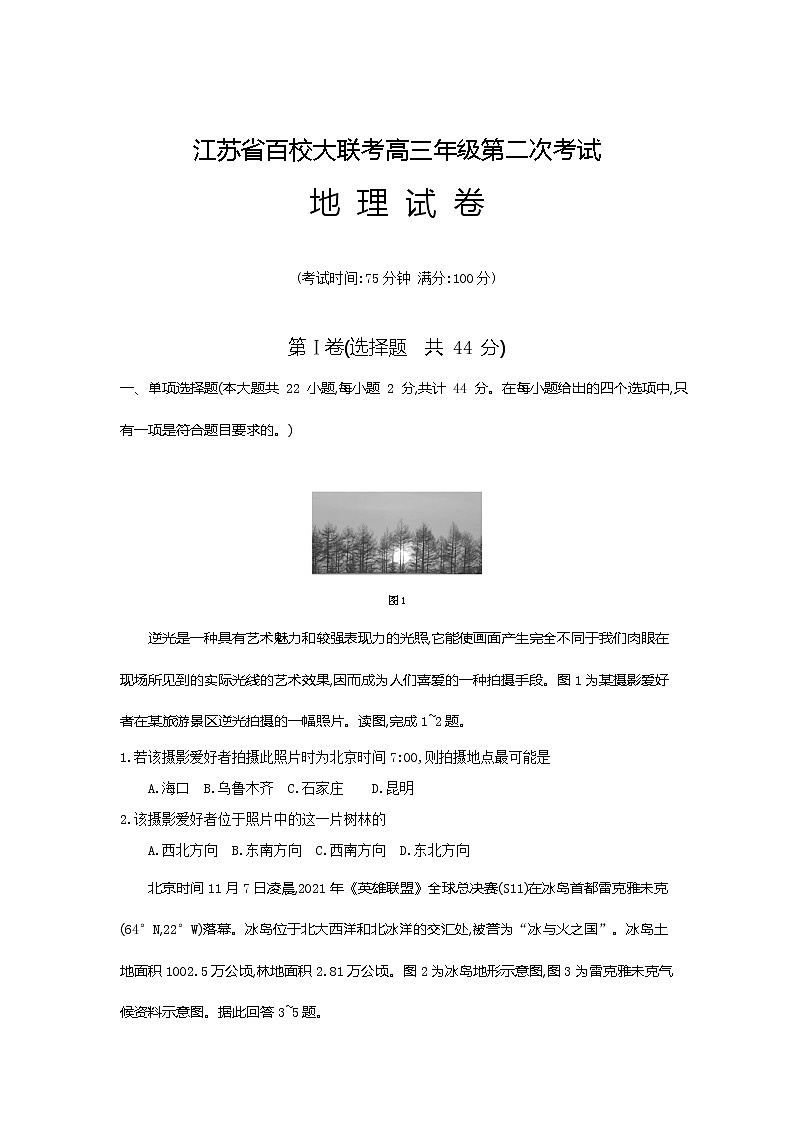 2022届江苏省百校大联考高三上学期第二次考试地理含解析练习题第1页