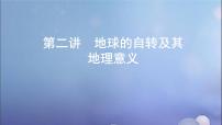 江苏专用高考地理总复习第二单元宇宙中的地球第二讲地球的自转及其地理意义课件