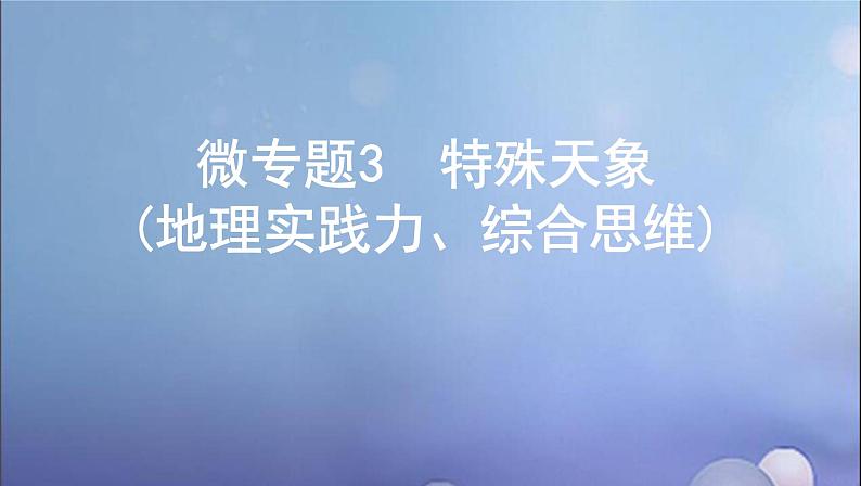 江苏专用高考地理总复习第二单元宇宙中的地球微专题3特殊天象地理实践力综合思维课件第1页
