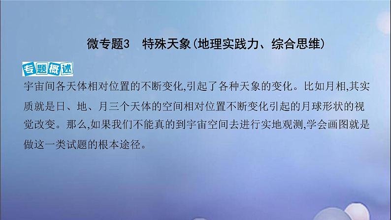 江苏专用高考地理总复习第二单元宇宙中的地球微专题3特殊天象地理实践力综合思维课件第2页