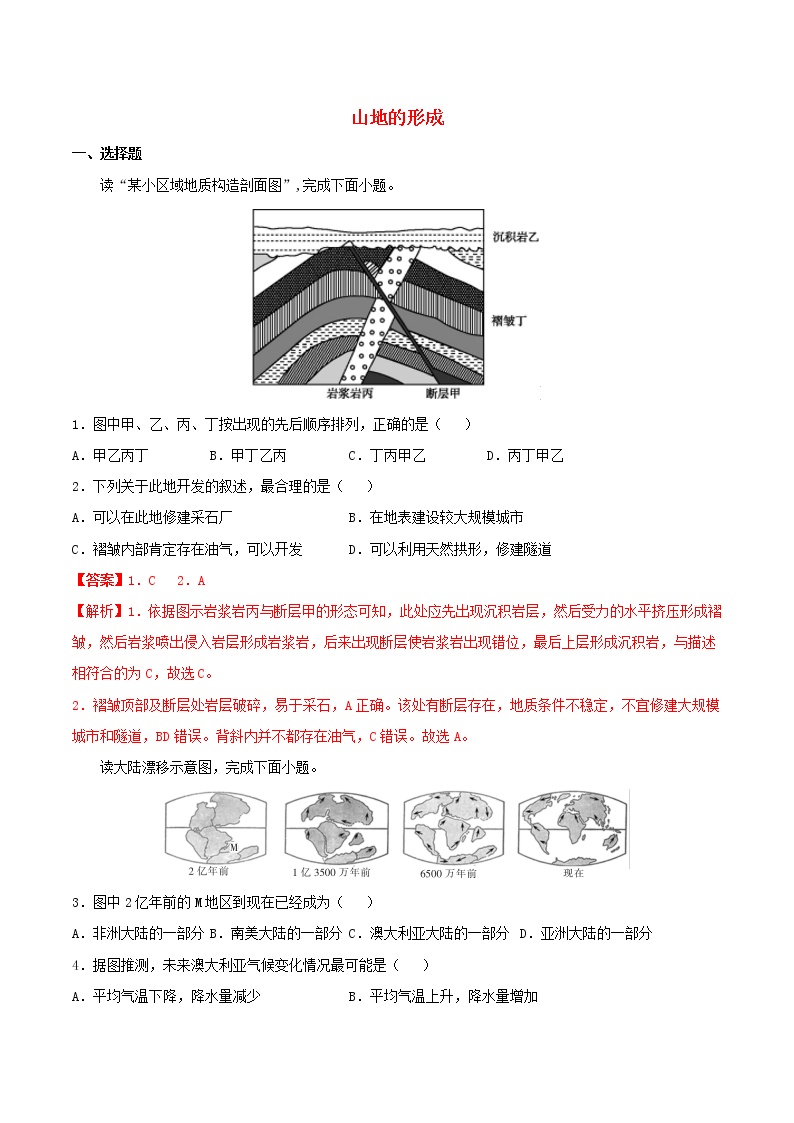 高一地理寒假作业同步练习题山地的形成含解析