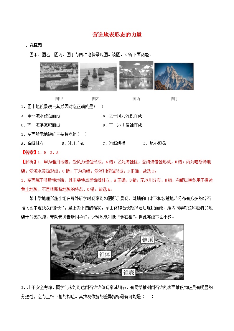 高一地理寒假作业同步练习题营造地表形态的力量含解析