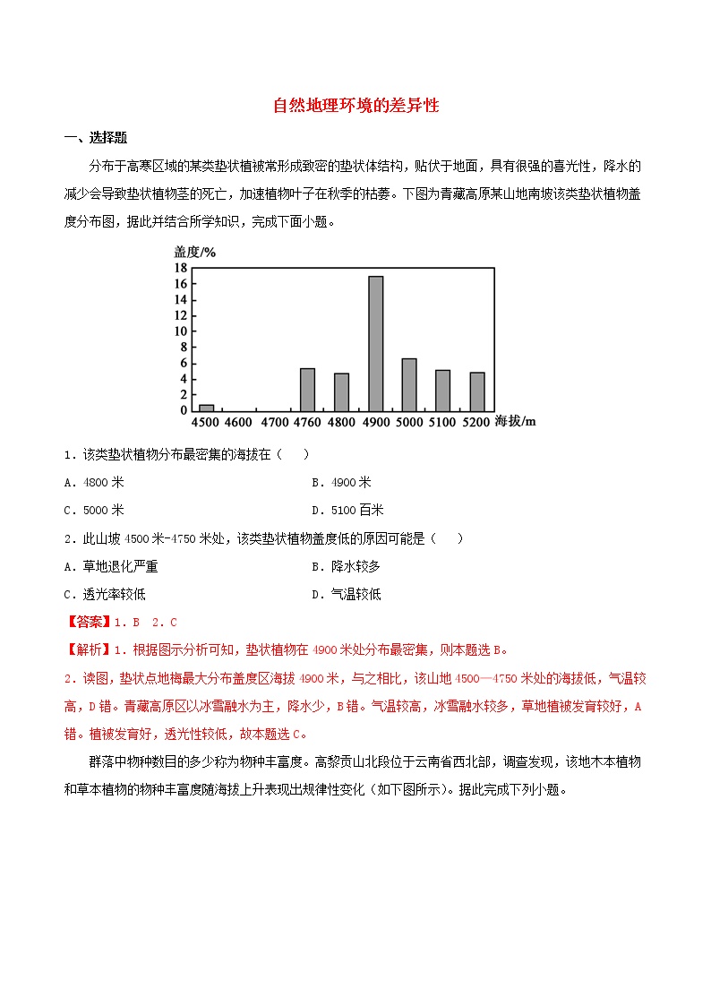 高一地理寒假作业同步练习题自然地理环境的差异性含解析