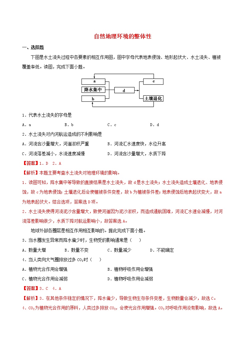 高一地理寒假作业同步练习题自然地理环境的整体性含解析