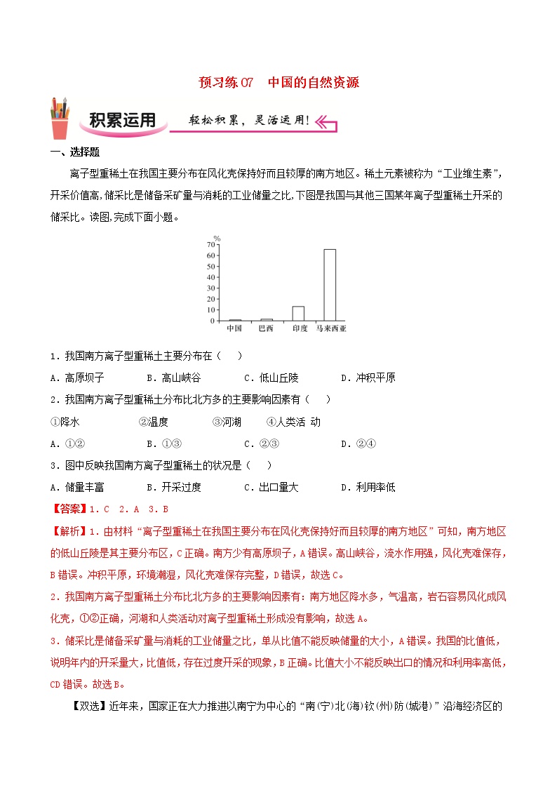 高二地理寒假作业同步练习题预习练07中国的自然资源含解析