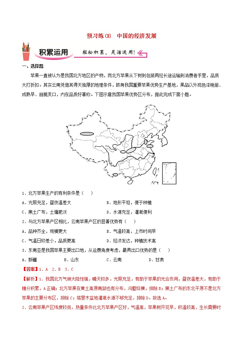 高二地理寒假作业同步练习题预习练08中国的经济发展含解析