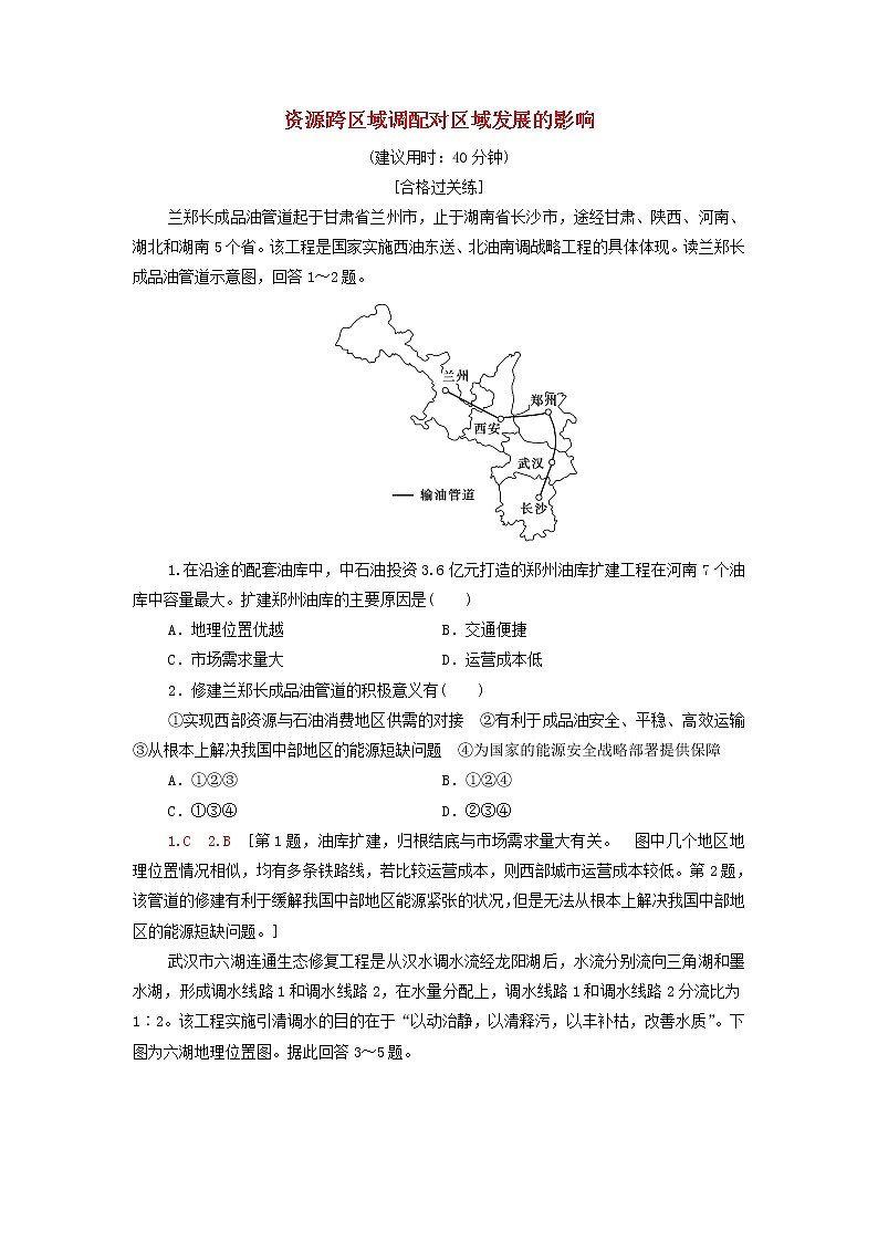 高中地理课后作业9资源跨区域调配对区域发展的影响含解析湘教版选择性必修01
