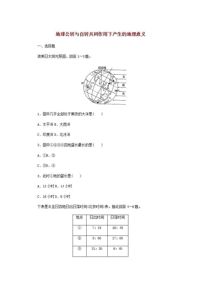 高中地理课时作业3地球公转与自转共同作用下产生的地理意义含解析中图版选择性必修1 练习01