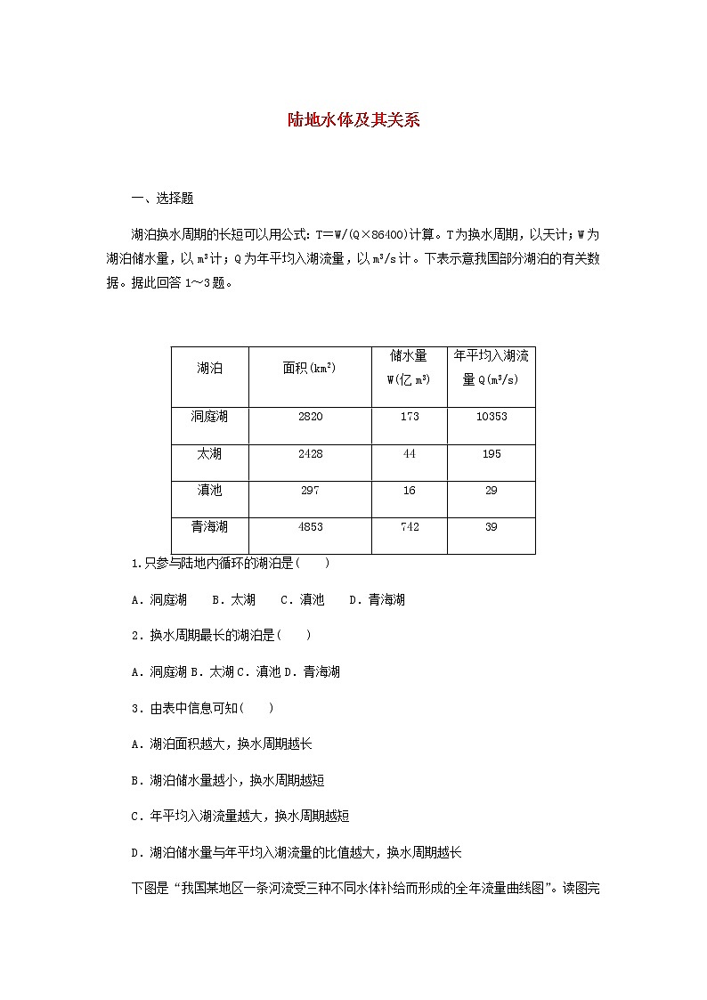 高中地理课时作业11陆地水体及其关系含解析中图版选择性必修1 练习01