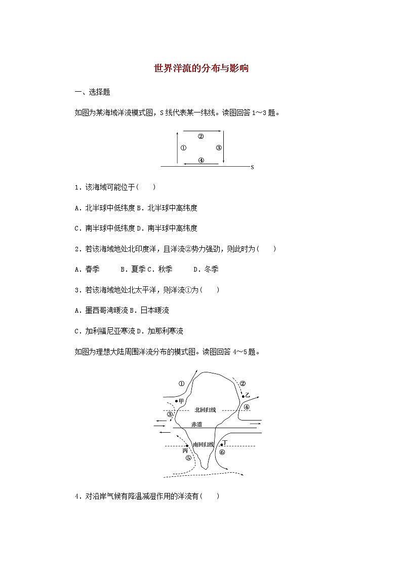 高中地理课时作业12世界洋流的分布与影响含解析中图版选择性必修1 练习01