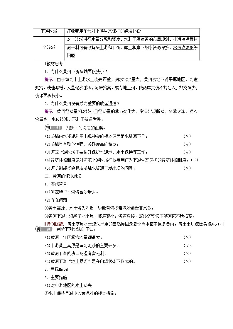高中地理第四章区际联系与区域协调发展第1节流域内协调发展学案新人教版选择性必修练习题02