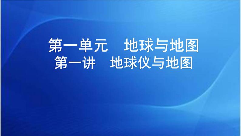 课标版高考地理总复习第一部分自然地理第一单元地球与地图第一讲地球仪与地图课件第1页