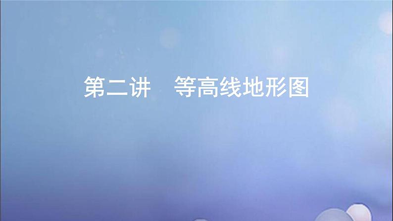 江苏专用高考地理总复习第一单元地球与地图第二讲等高线地形图课件第1页
