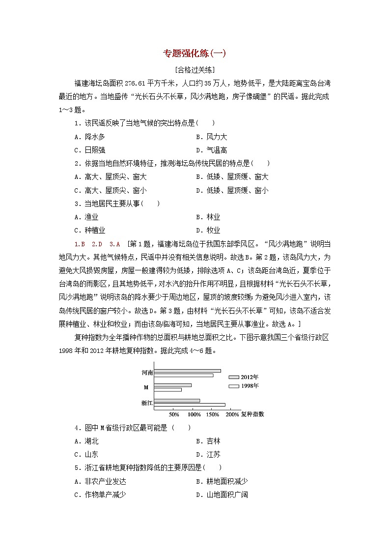 2021_2022學(xué)年新教材高中地理第1章認(rèn)識(shí)區(qū)域?qū)ｎ}練含解析湘教版選擇性必修2第1頁(yè)