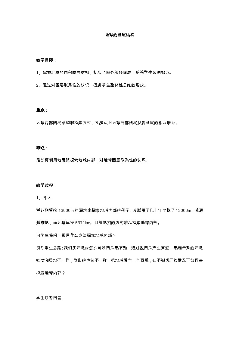 地球的圈层结构教案01