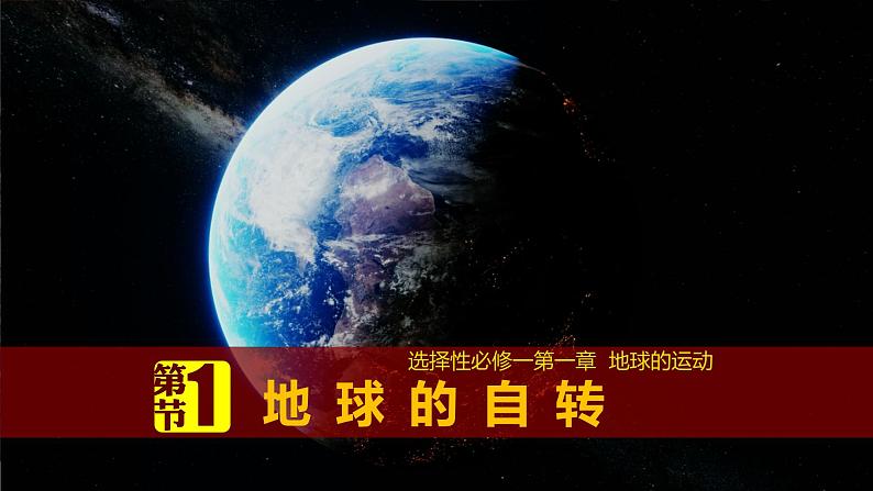 1.1 地球的自转课件PPT第1页
