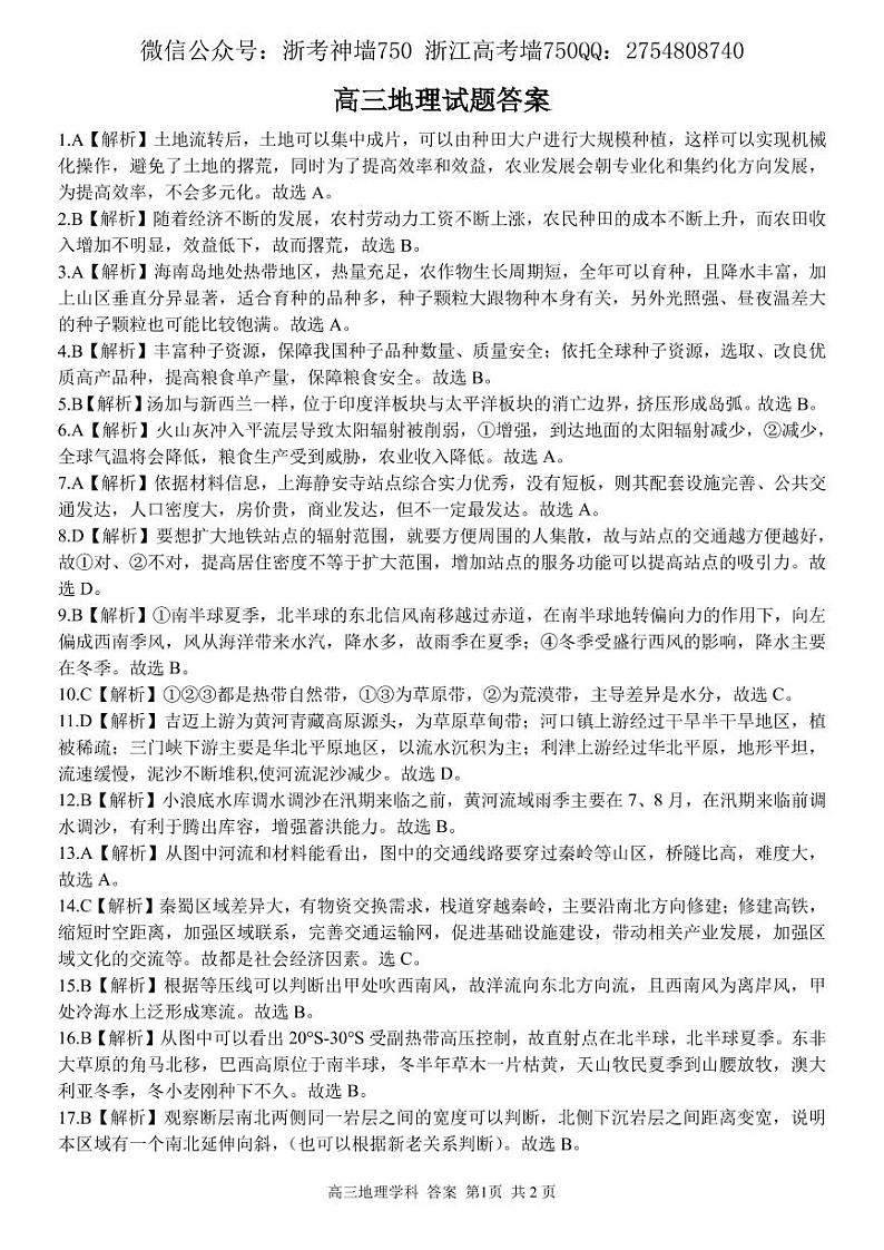 2022浙江省金丽衢十二校、七彩阳光联盟高三下学期3月阶段性联考地理试题PDF版含解析01