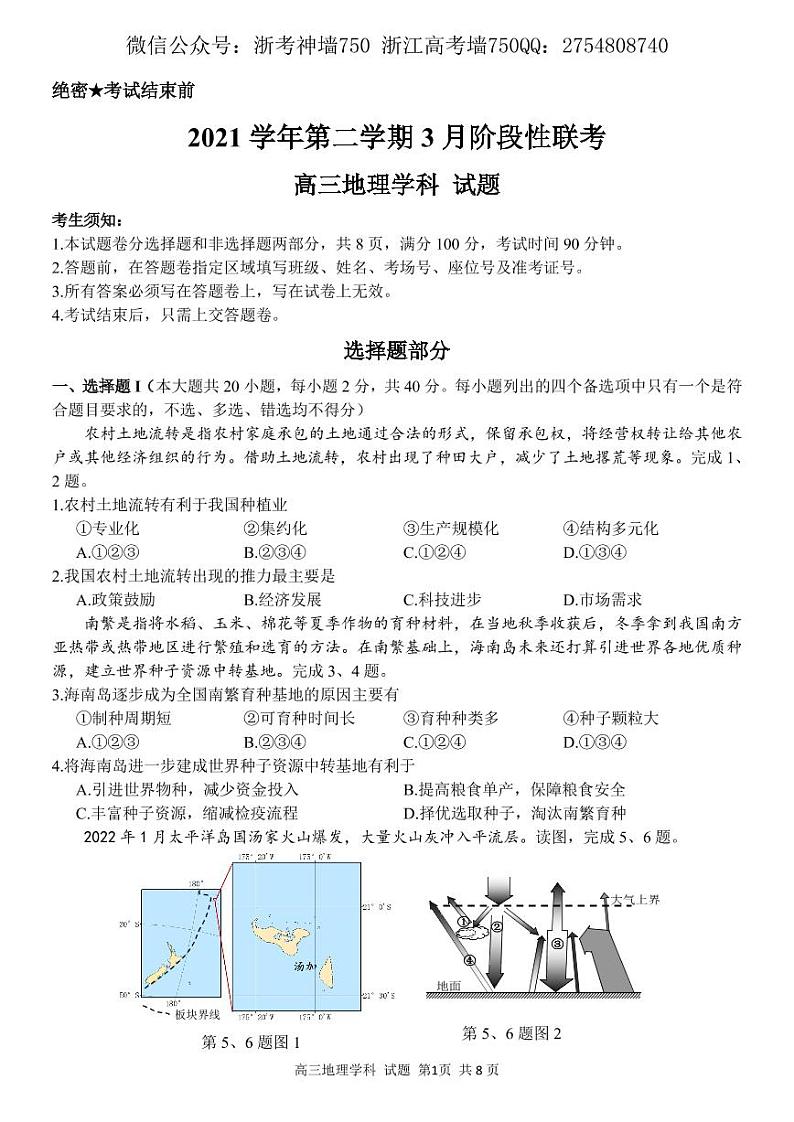 2022浙江省金丽衢十二校、七彩阳光联盟高三下学期3月阶段性联考地理试题PDF版含解析01