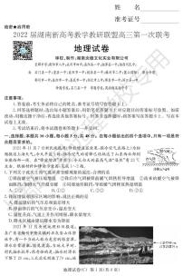 2022湖南省新高考教学教研联盟高三下学期3月第一次联考地理试题PDF版含答案