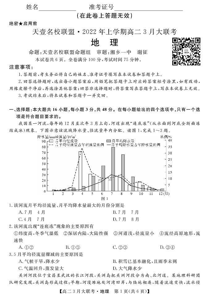 2022湖南省名校联盟高二下学期3月大联考试题地理PDF版含答案01