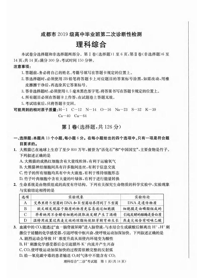 2022届四川省成都市高中毕业班第二次诊断性检测(二模)理科综合试题含答案第1页