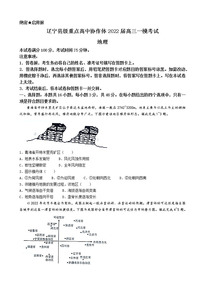 2022届辽宁省县级重点高中协作体高考一模地理试题(解析版)01