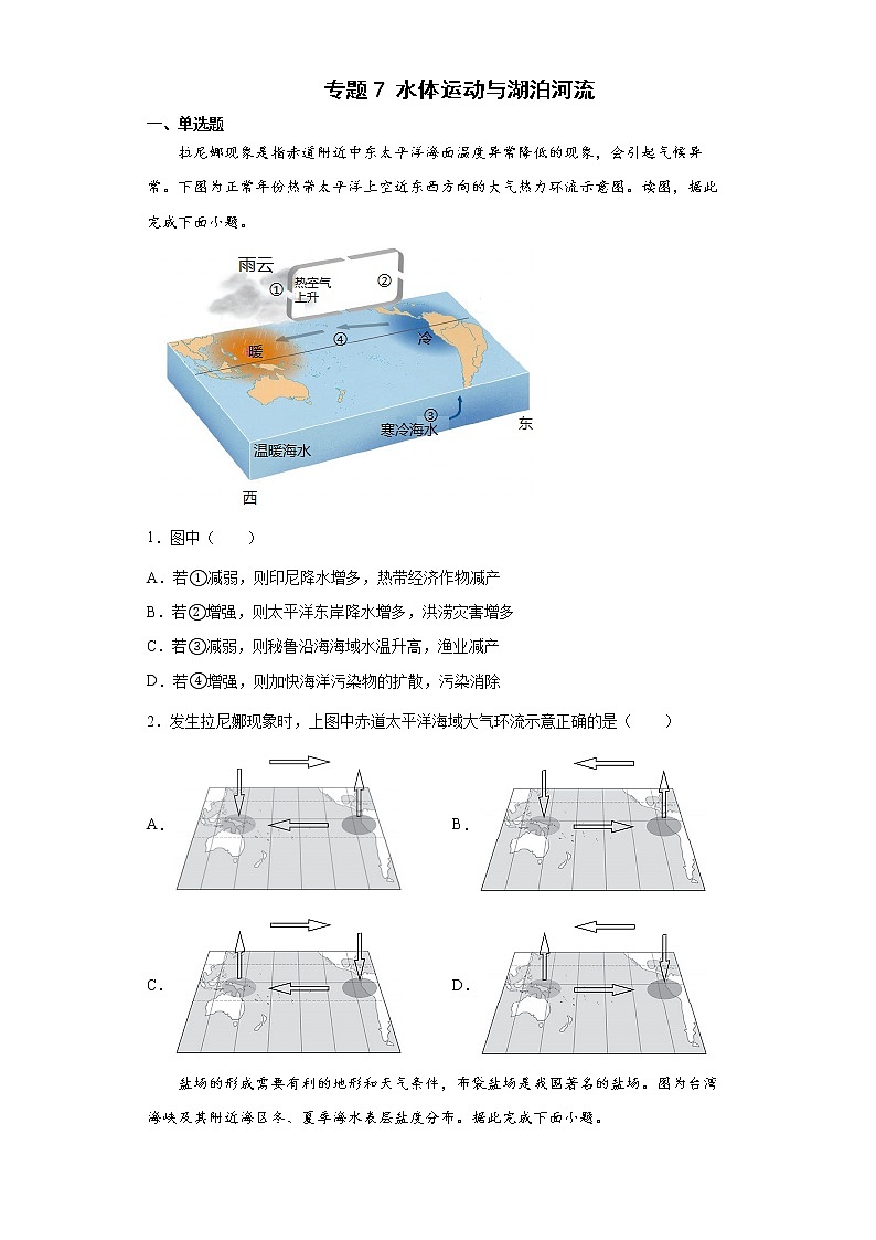 2022屆高三二輪專題訓(xùn)練   專題7 水體運(yùn)動與湖泊河流第1頁