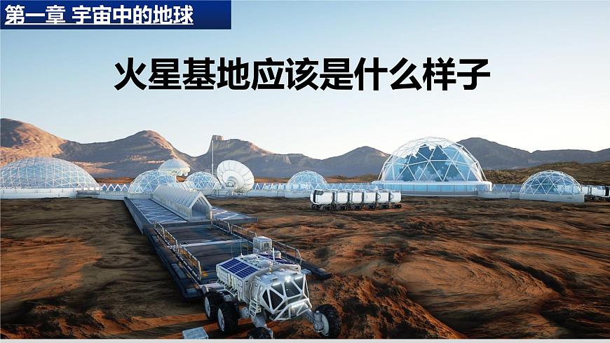 2021-2022學(xué)年人教版(2019)地理必修第一冊第一章問題研究 火星基地應(yīng)該是什么樣子 課件第1頁